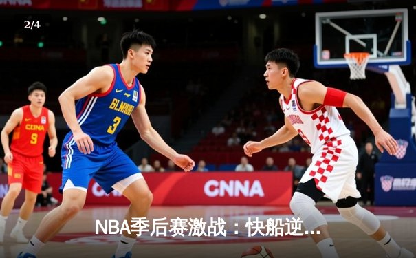 NBA季后赛激战：快船逆转独行侠晋级西部半决赛 伦纳德关键抢断绝杀 - 2