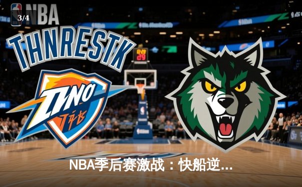 NBA季后赛激战：快船逆转独行侠晋级西部半决赛 伦纳德关键抢断绝杀 - 3