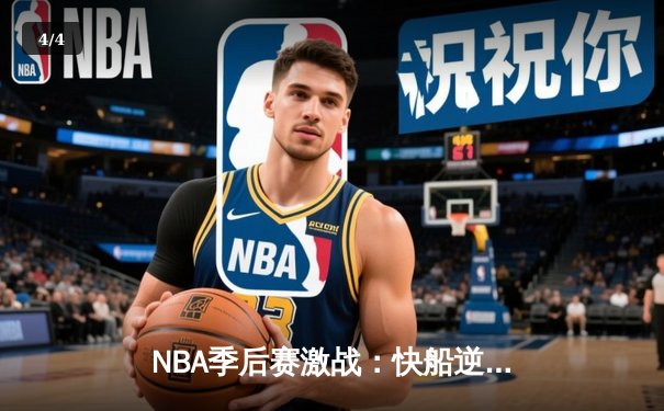 NBA季后赛激战：快船逆转独行侠晋级西部半决赛 伦纳德关键抢断绝杀 - 4